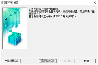 插图：&ldquo;检查打印机设置&rdquo;屏幕